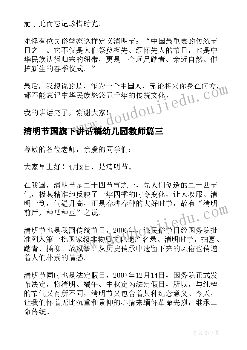 2023年清明节国旗下讲话稿幼儿园教师(汇总8篇)