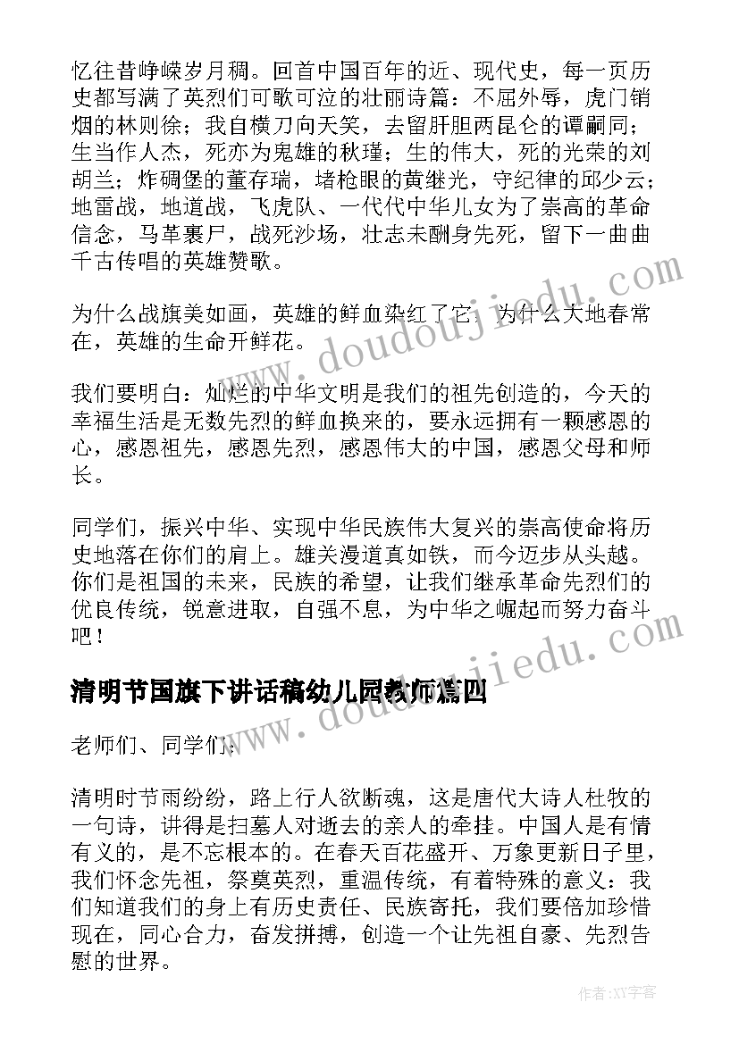 2023年清明节国旗下讲话稿幼儿园教师(汇总8篇)