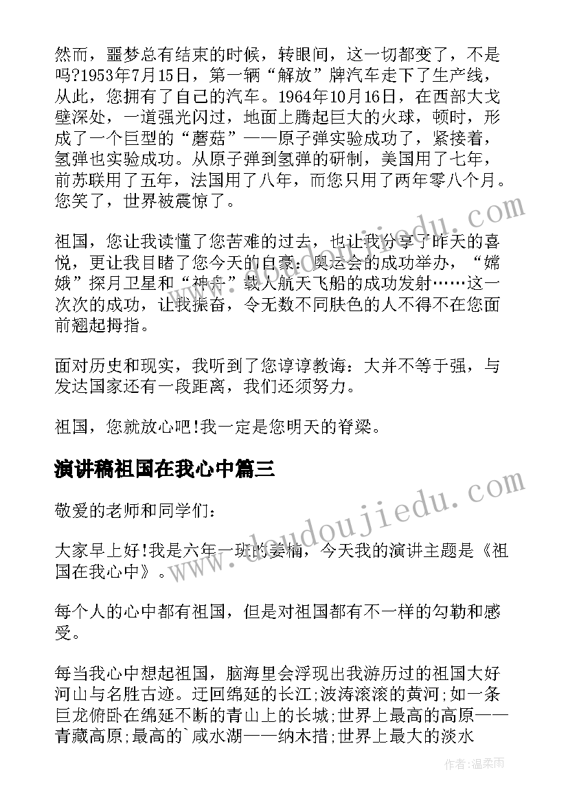 2023年演讲稿祖国在我心中 祖国在我心中的演讲稿全新集合(优秀5篇)