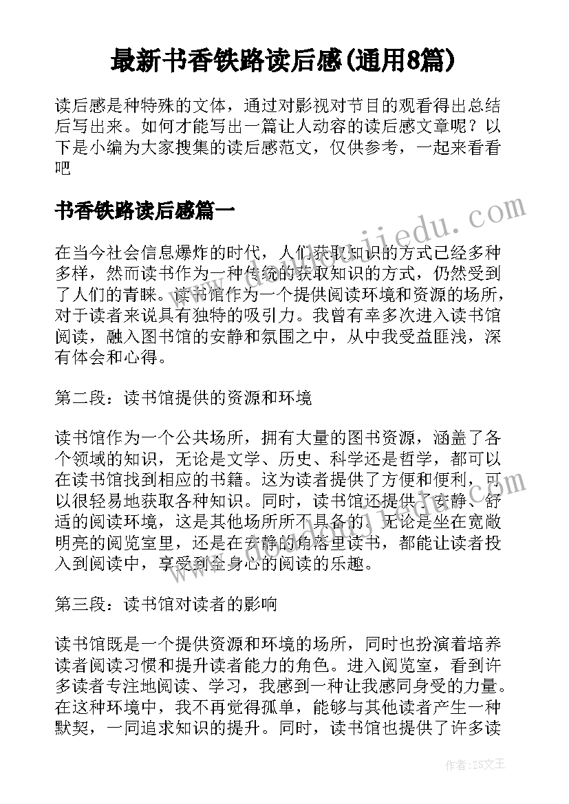 最新书香铁路读后感(通用8篇)