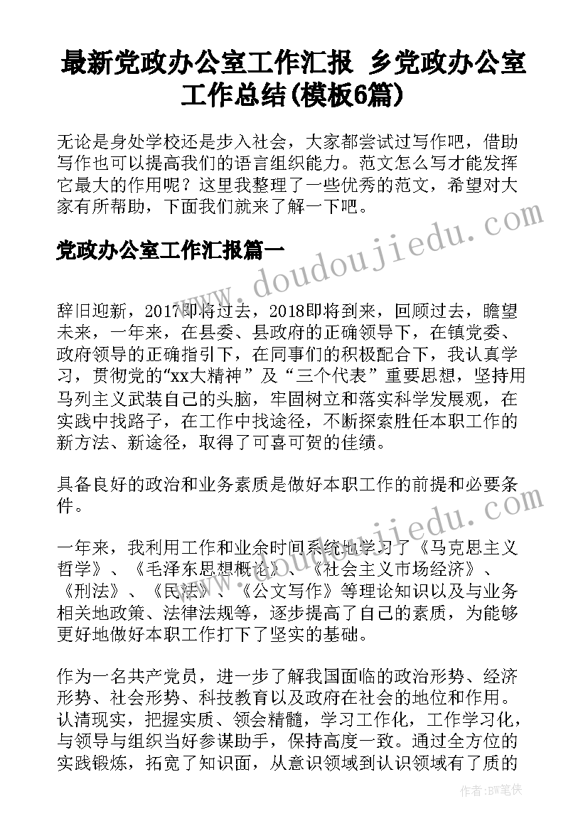 最新党政办公室工作汇报 乡党政办公室工作总结(模板6篇)