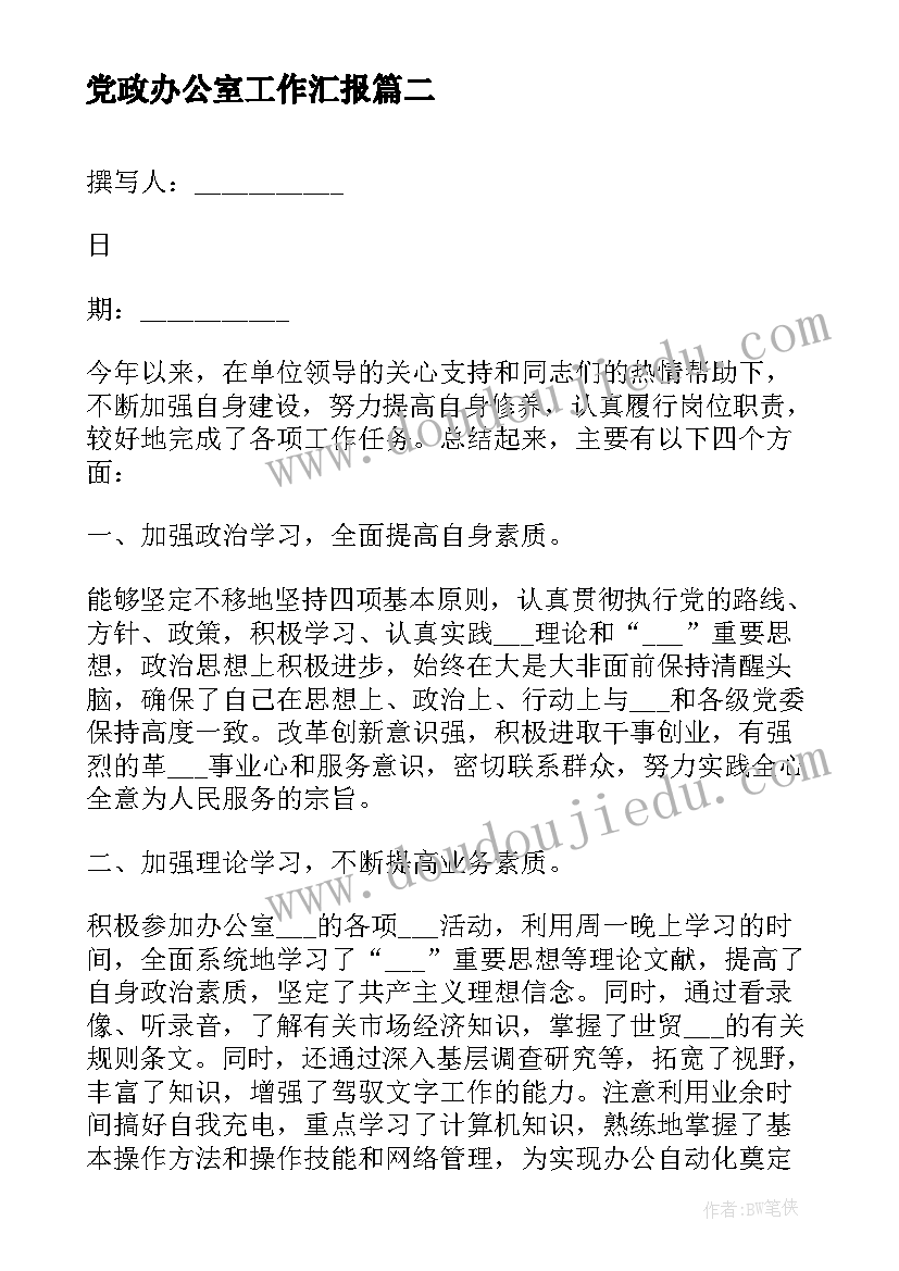 最新党政办公室工作汇报 乡党政办公室工作总结(模板6篇)