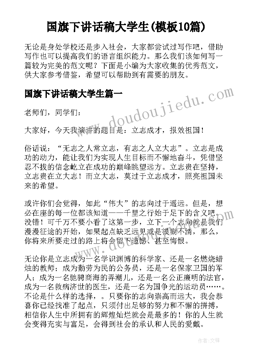 国旗下讲话稿大学生(模板10篇)