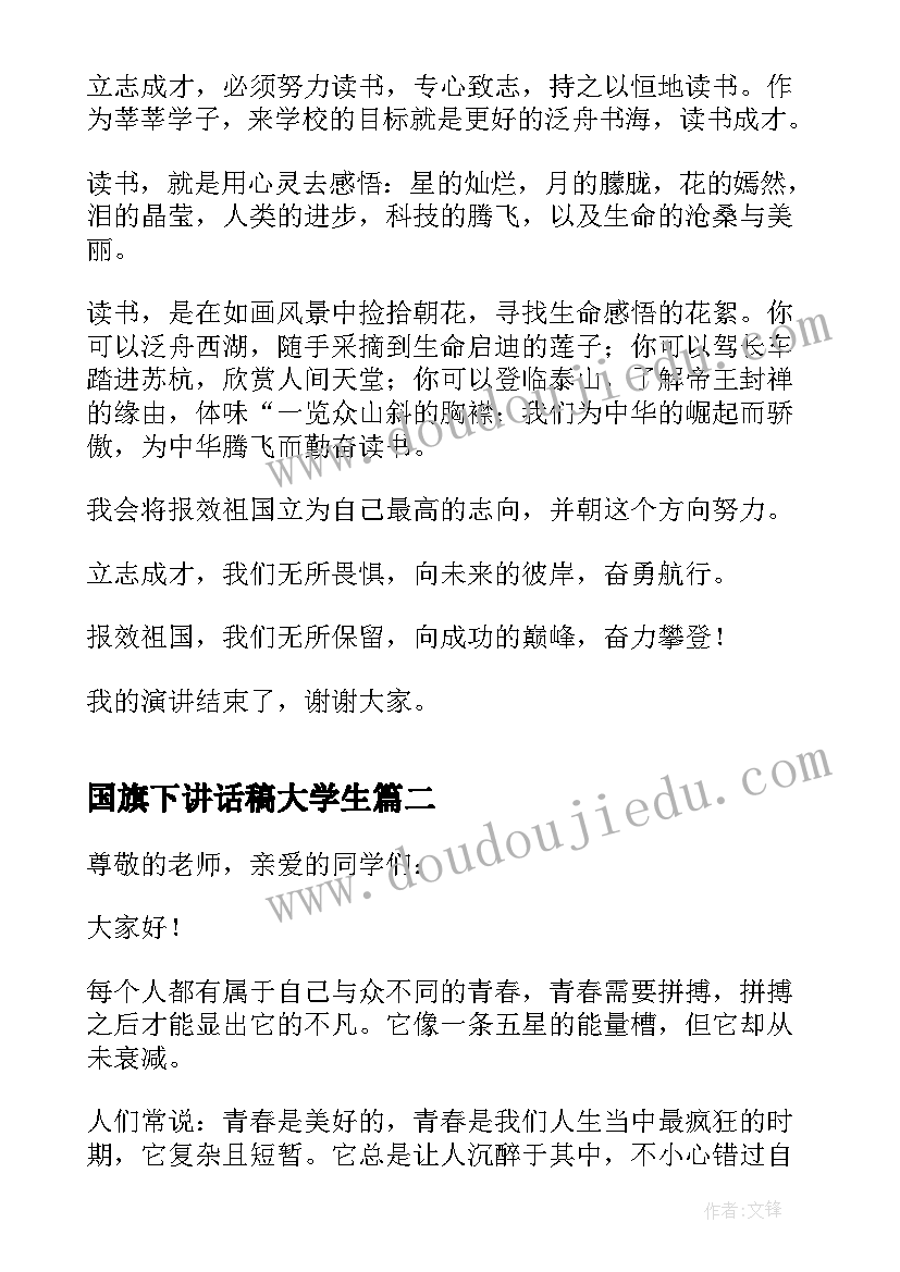 国旗下讲话稿大学生(模板10篇)