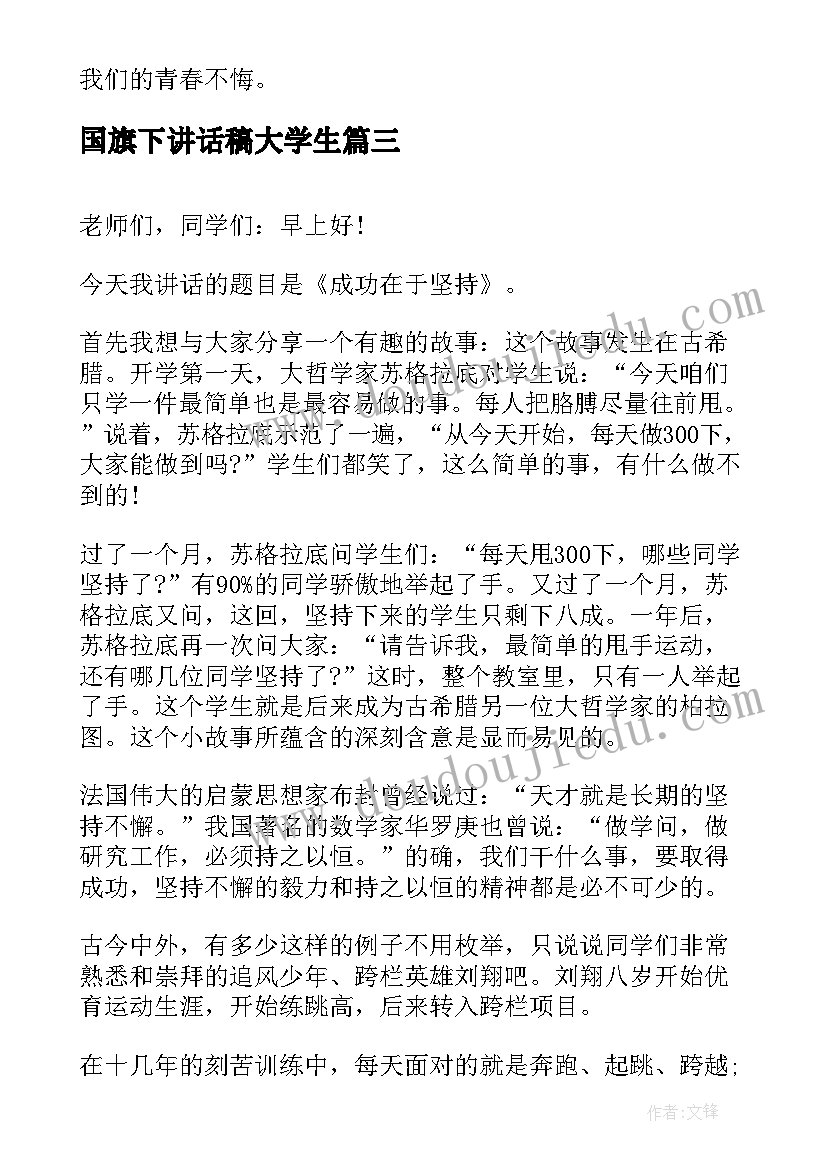 国旗下讲话稿大学生(模板10篇)