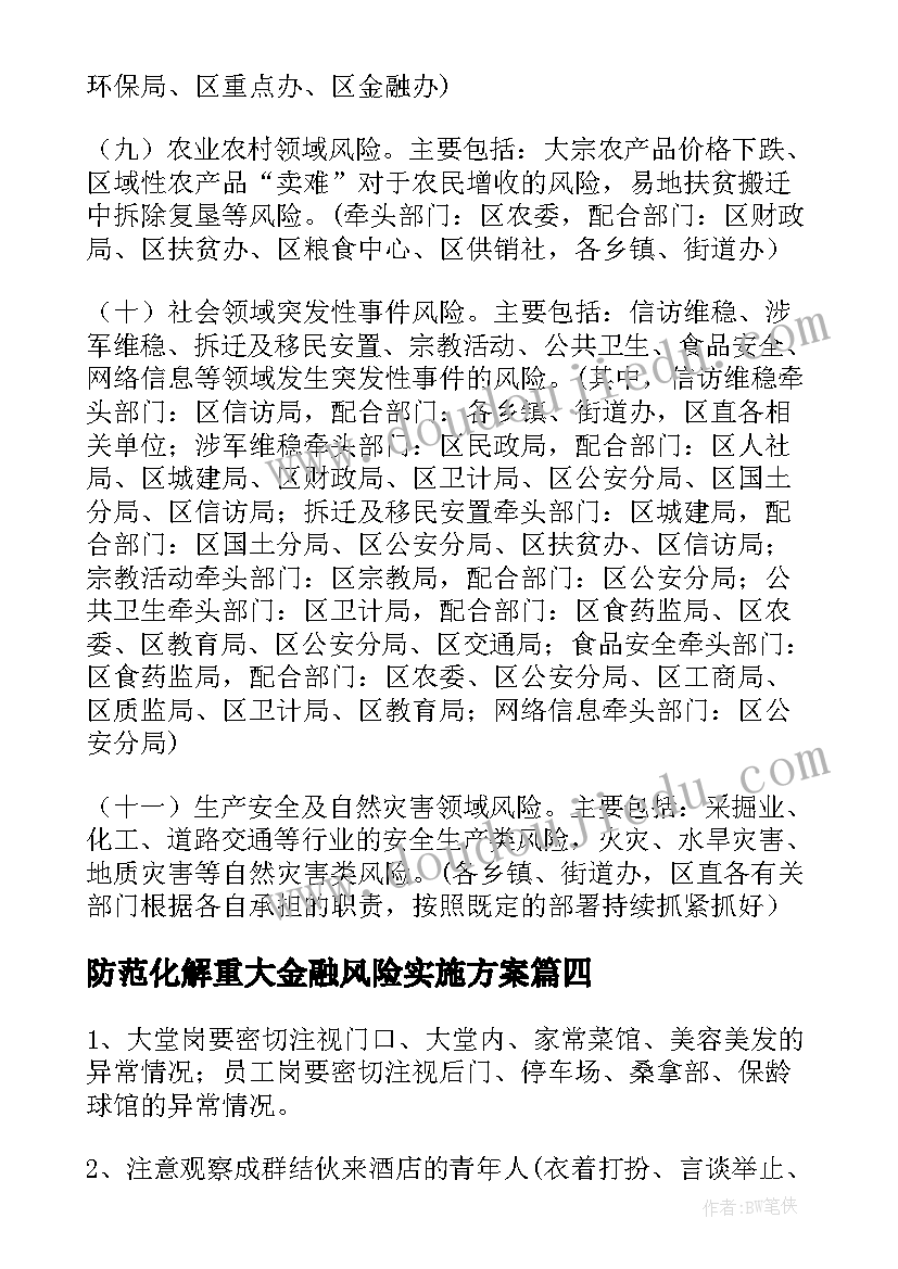 防范化解重大金融风险实施方案(大全5篇)