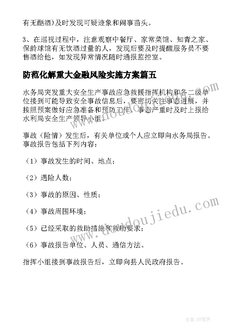 防范化解重大金融风险实施方案(大全5篇)