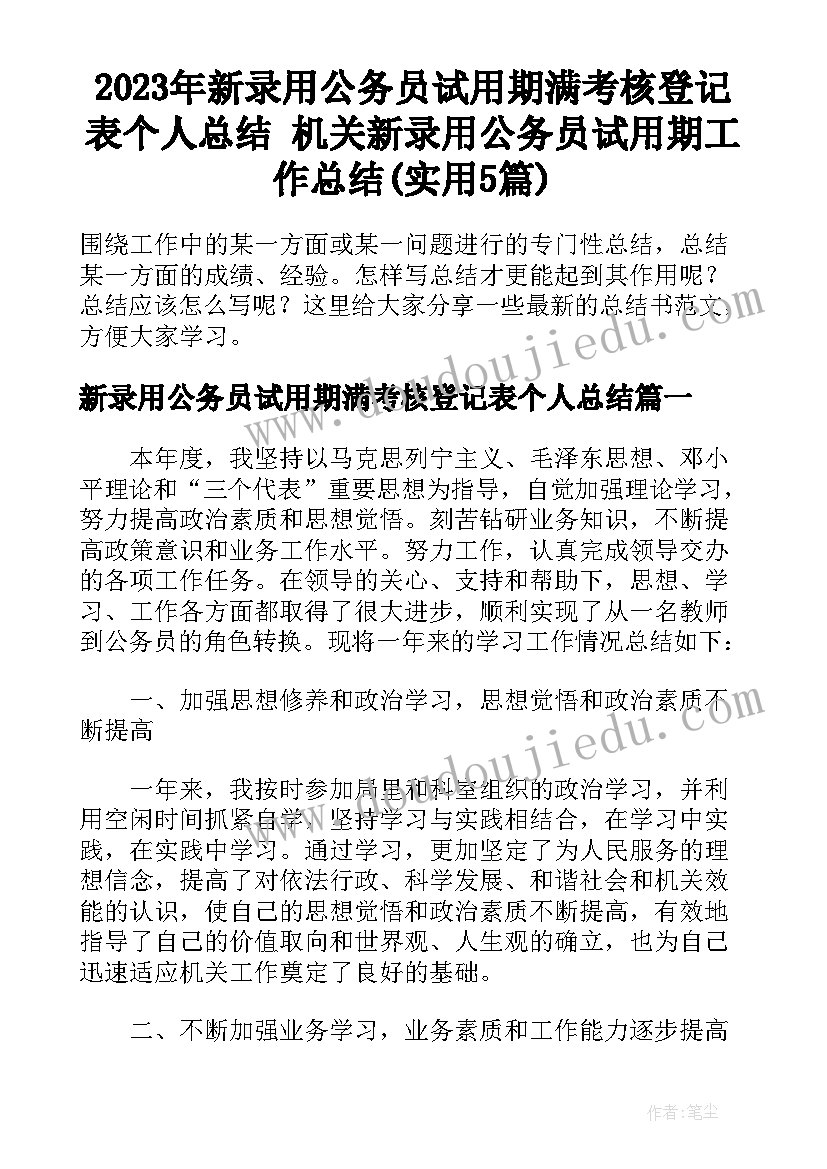 2023年新录用公务员试用期满考核登记表个人总结 机关新录用公务员试用期工作总结(实用5篇)