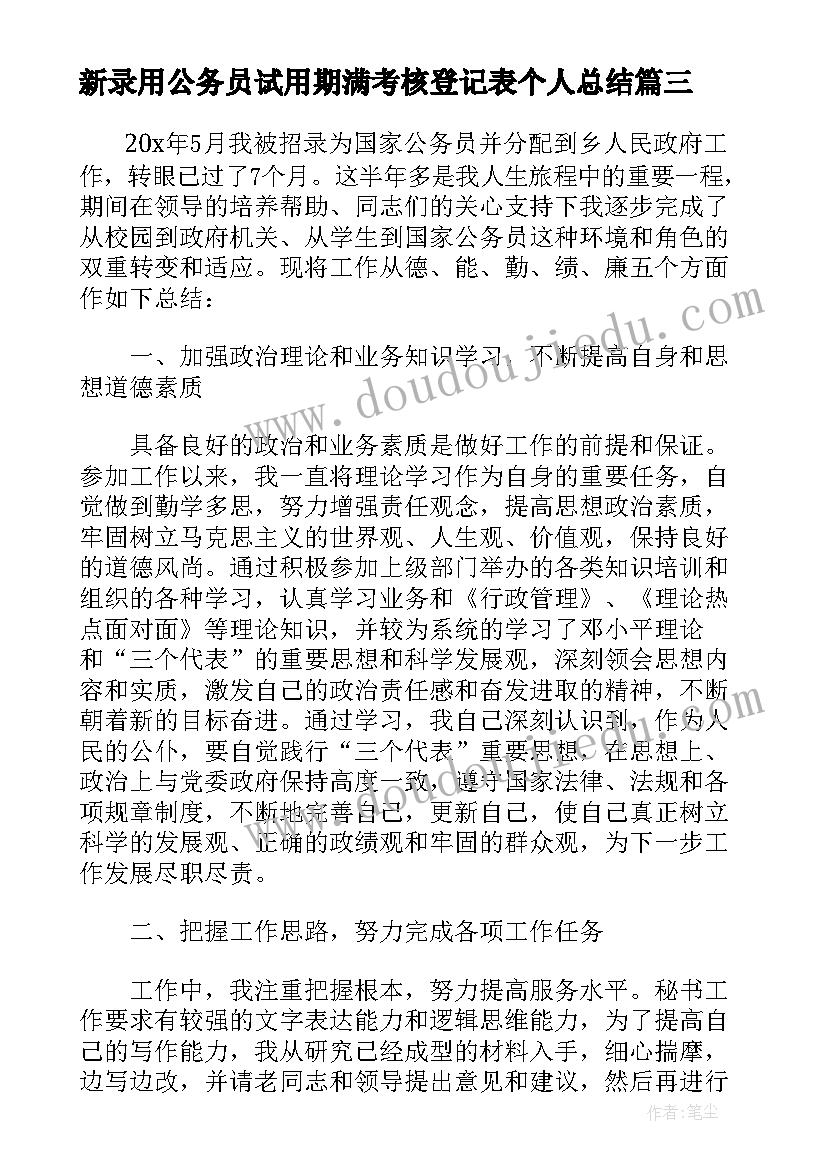 2023年新录用公务员试用期满考核登记表个人总结 机关新录用公务员试用期工作总结(实用5篇)