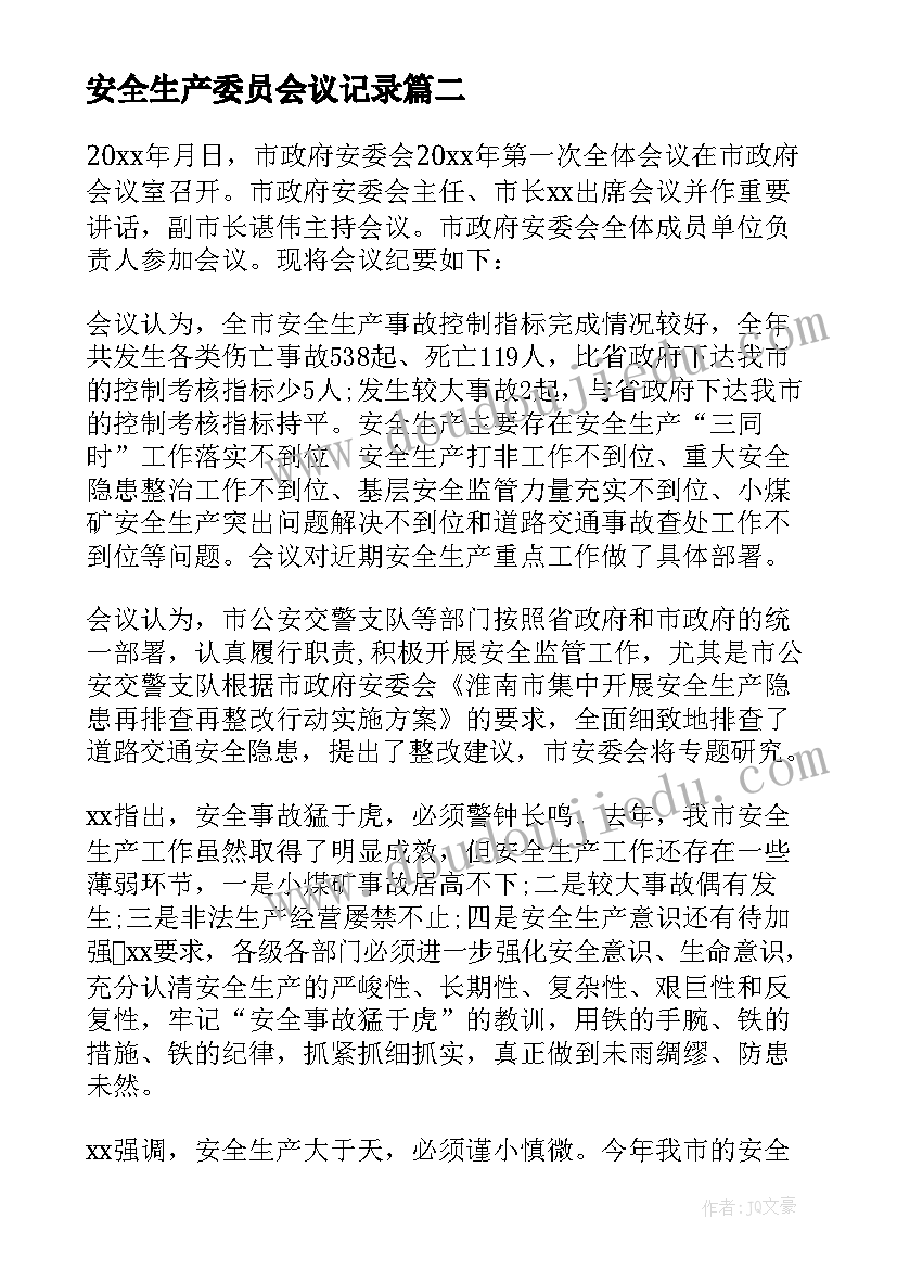 最新安全生产委员会议记录(优秀5篇)