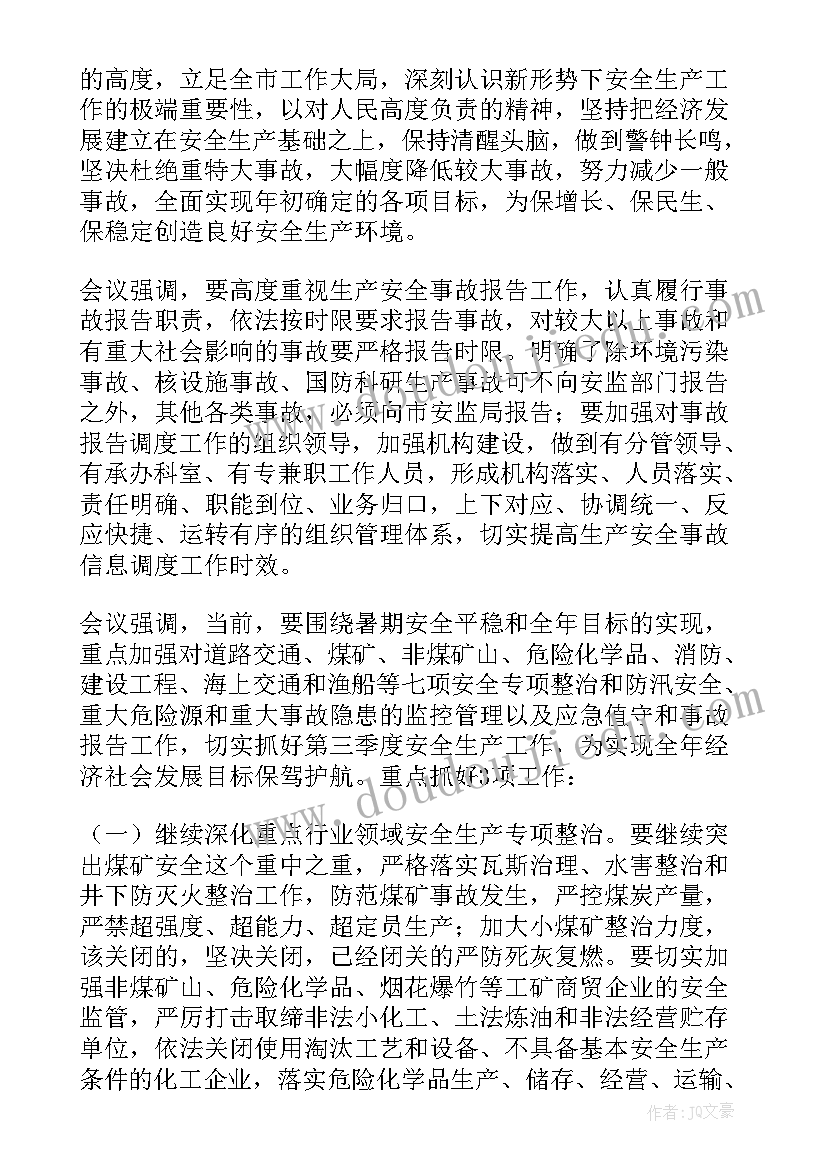 最新安全生产委员会议记录(优秀5篇)