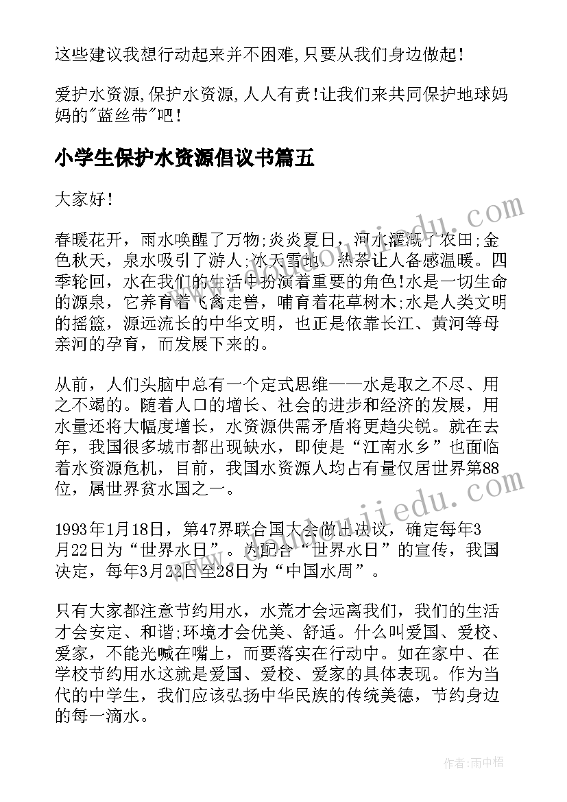 最新小学生保护水资源倡议书(大全5篇)