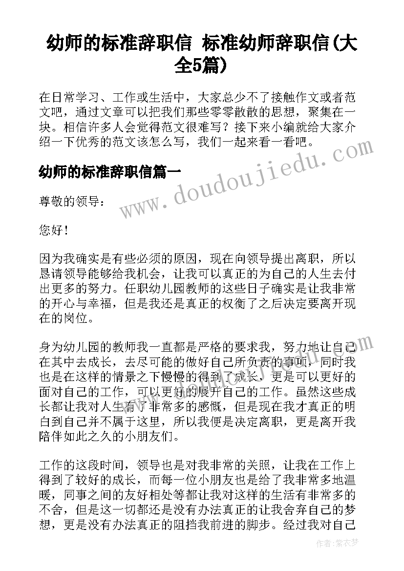 幼师的标准辞职信 标准幼师辞职信(大全5篇)