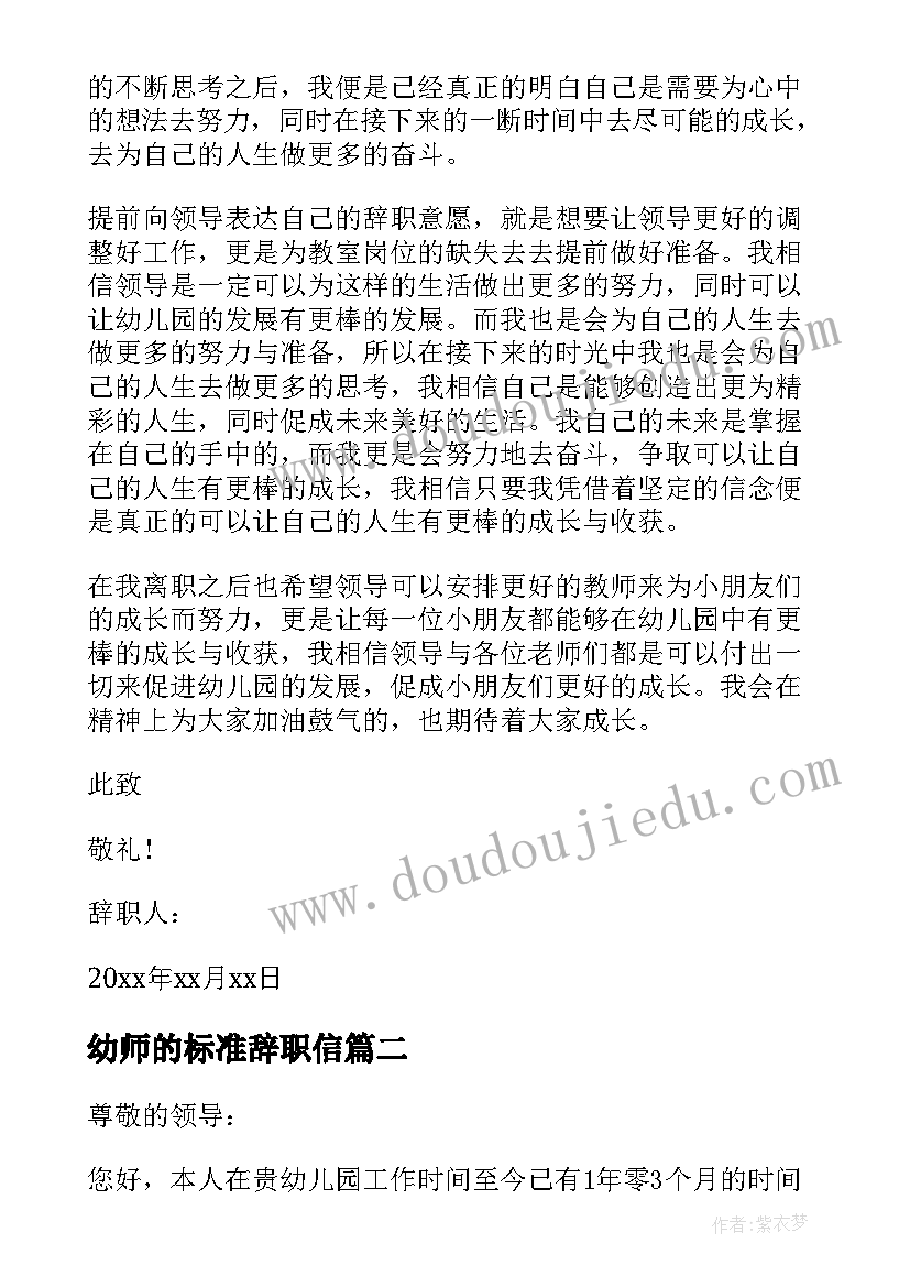 幼师的标准辞职信 标准幼师辞职信(大全5篇)