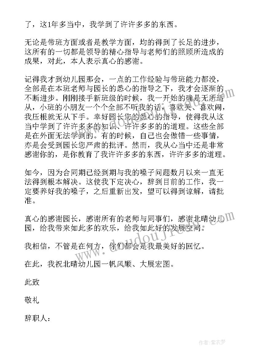 幼师的标准辞职信 标准幼师辞职信(大全5篇)