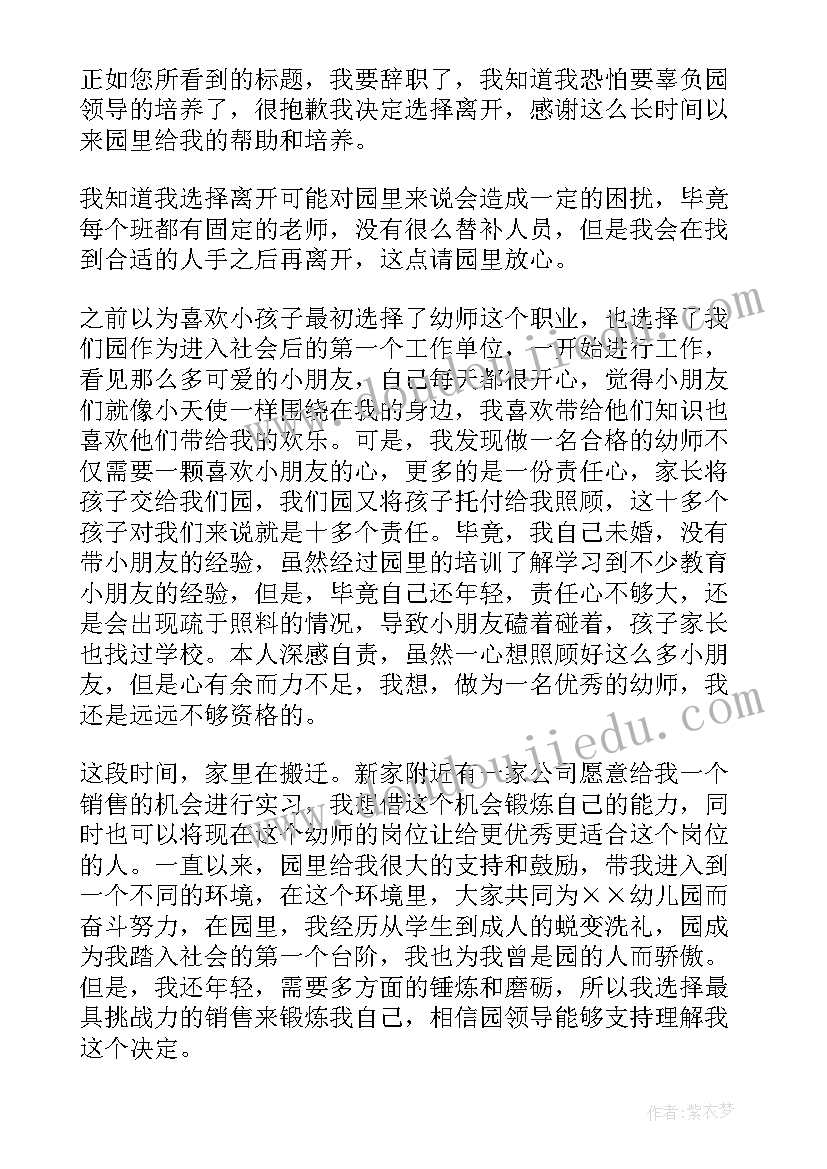 幼师的标准辞职信 标准幼师辞职信(大全5篇)