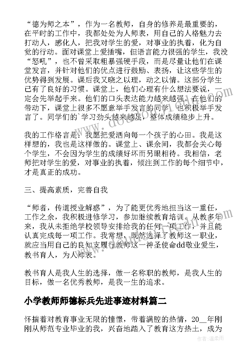 2023年小学教师师德标兵先进事迹材料(大全5篇)