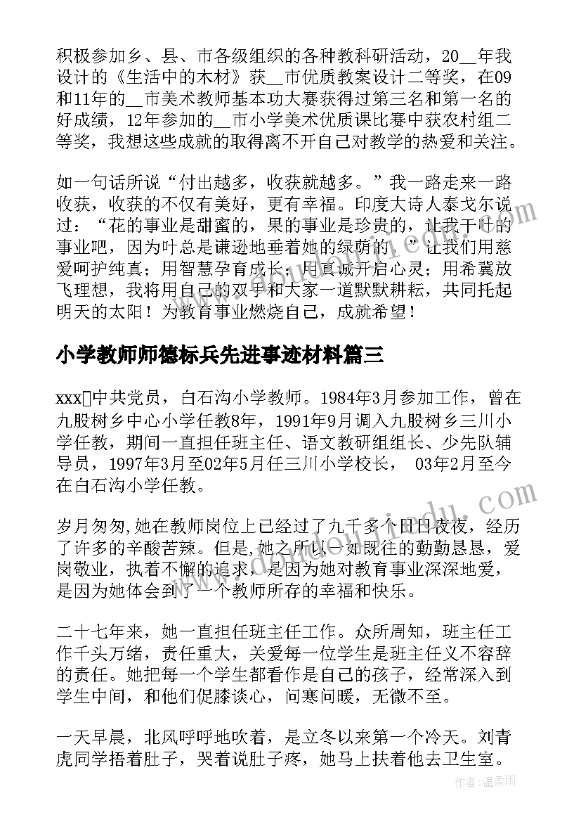 2023年小学教师师德标兵先进事迹材料(大全5篇)