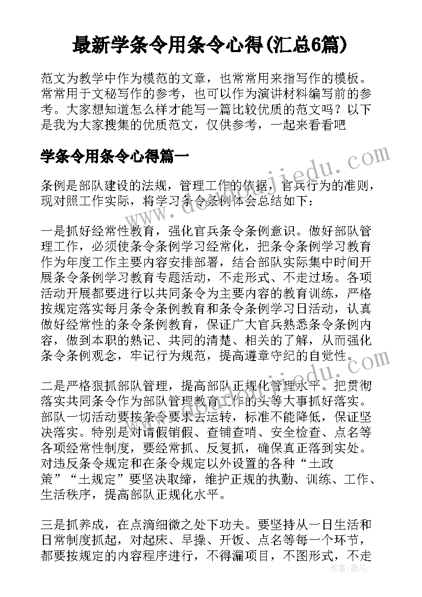 最新学条令用条令心得(汇总6篇)