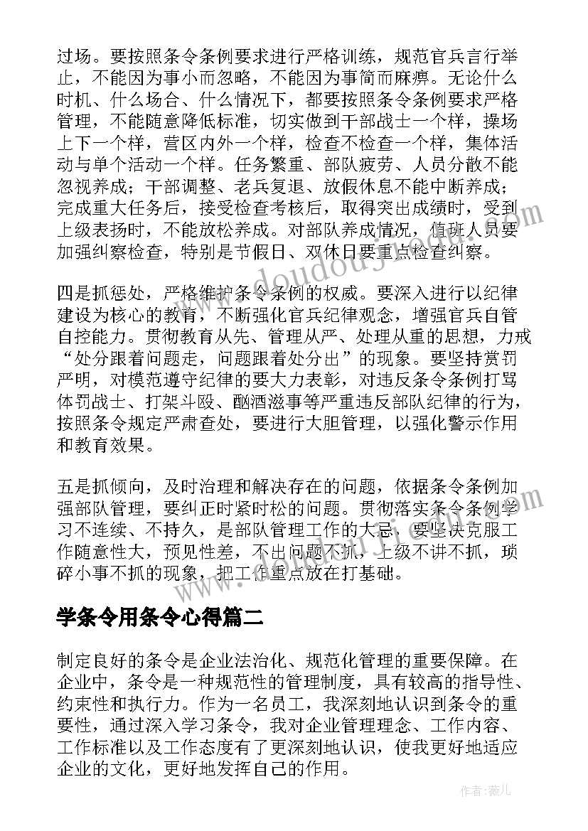 最新学条令用条令心得(汇总6篇)