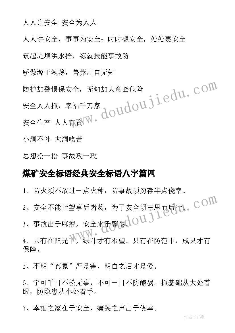 最新煤矿安全标语经典安全标语八字 煤矿安全标语经典(精选5篇)