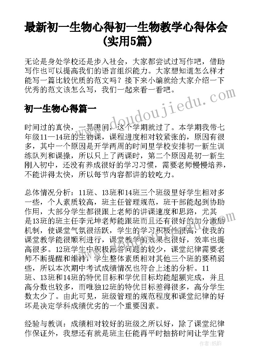 最新初一生物心得 初一生物教学心得体会(实用5篇)