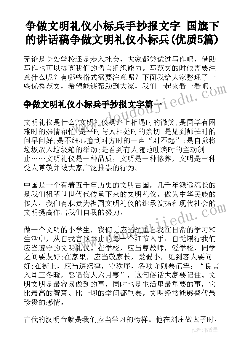 争做文明礼仪小标兵手抄报文字 国旗下的讲话稿争做文明礼仪小标兵(优质5篇)