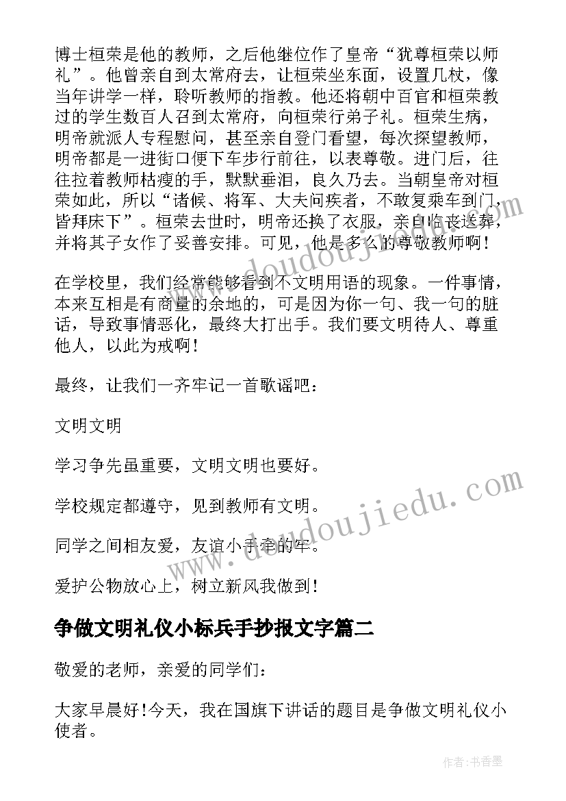 争做文明礼仪小标兵手抄报文字 国旗下的讲话稿争做文明礼仪小标兵(优质5篇)