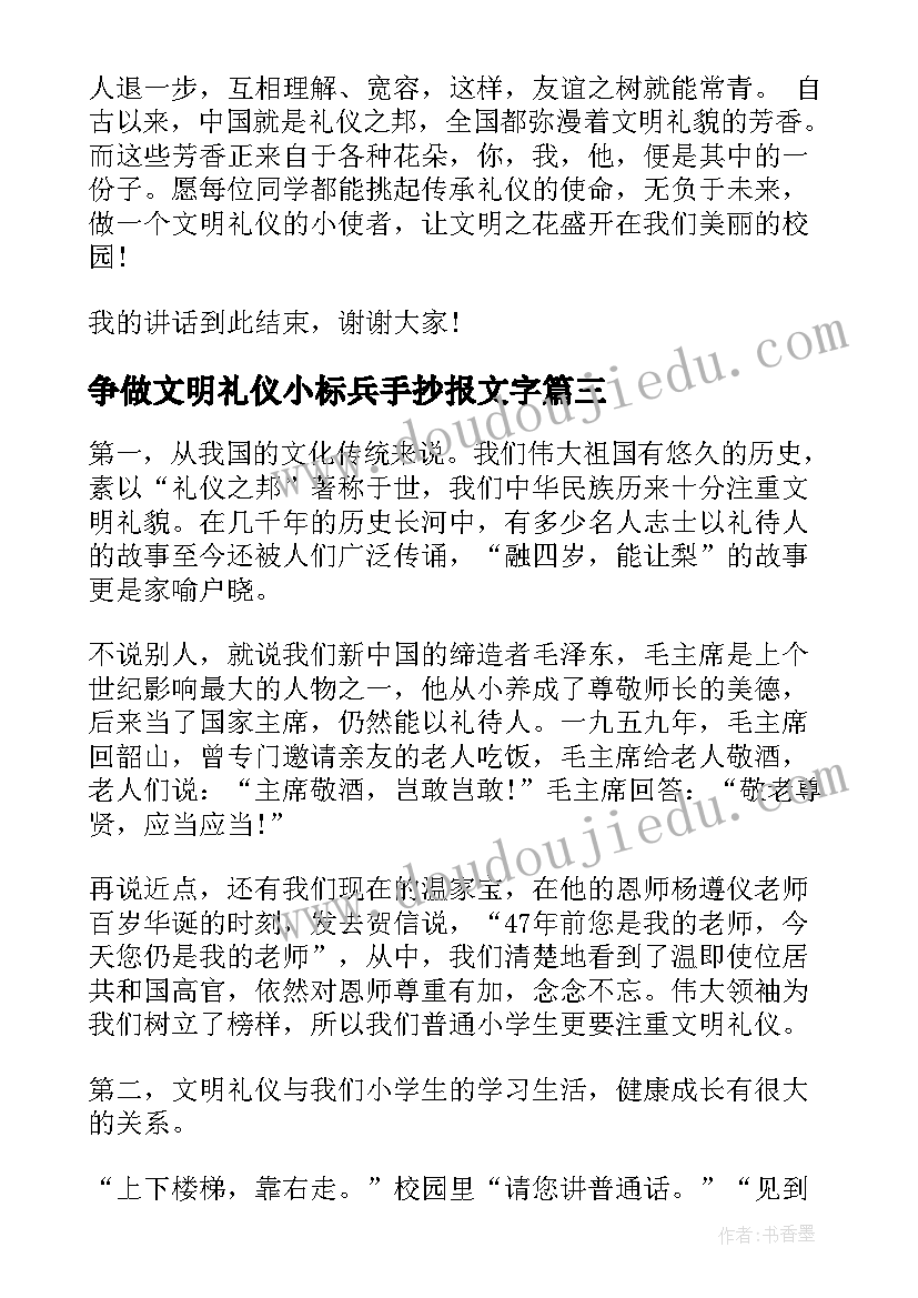 争做文明礼仪小标兵手抄报文字 国旗下的讲话稿争做文明礼仪小标兵(优质5篇)