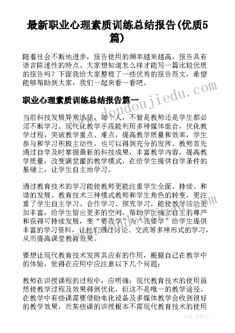 最新职业心理素质训练总结报告(优质5篇)