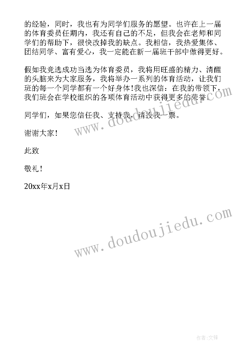 最新班委体育委员申请书(模板5篇)