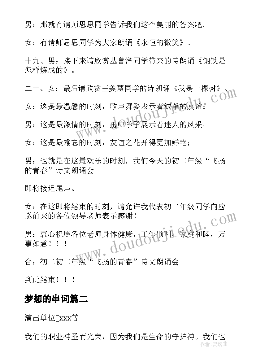 最新梦想的串词 青春梦想串词(汇总5篇)