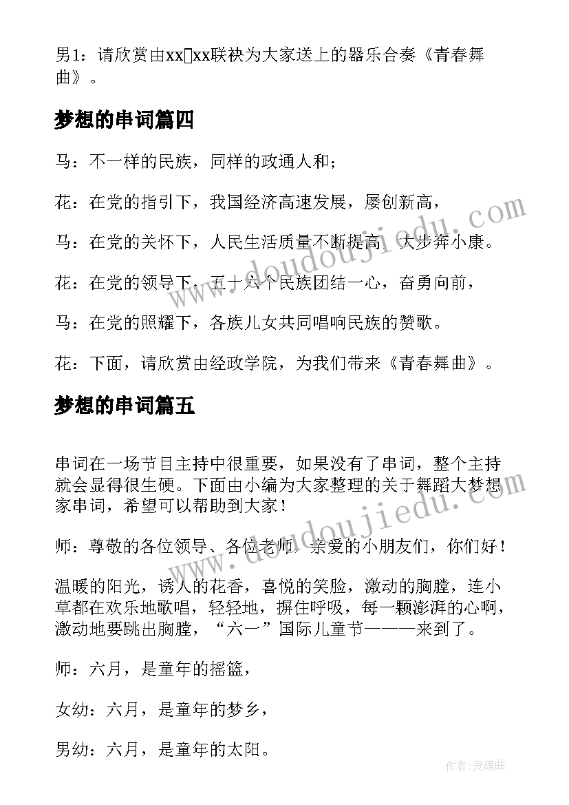 最新梦想的串词 青春梦想串词(汇总5篇)