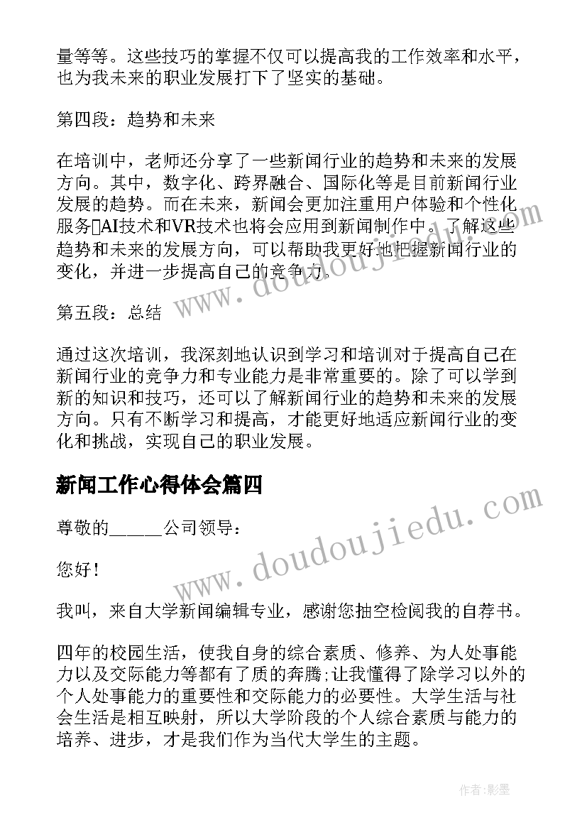 最新新闻工作心得体会(精选5篇)