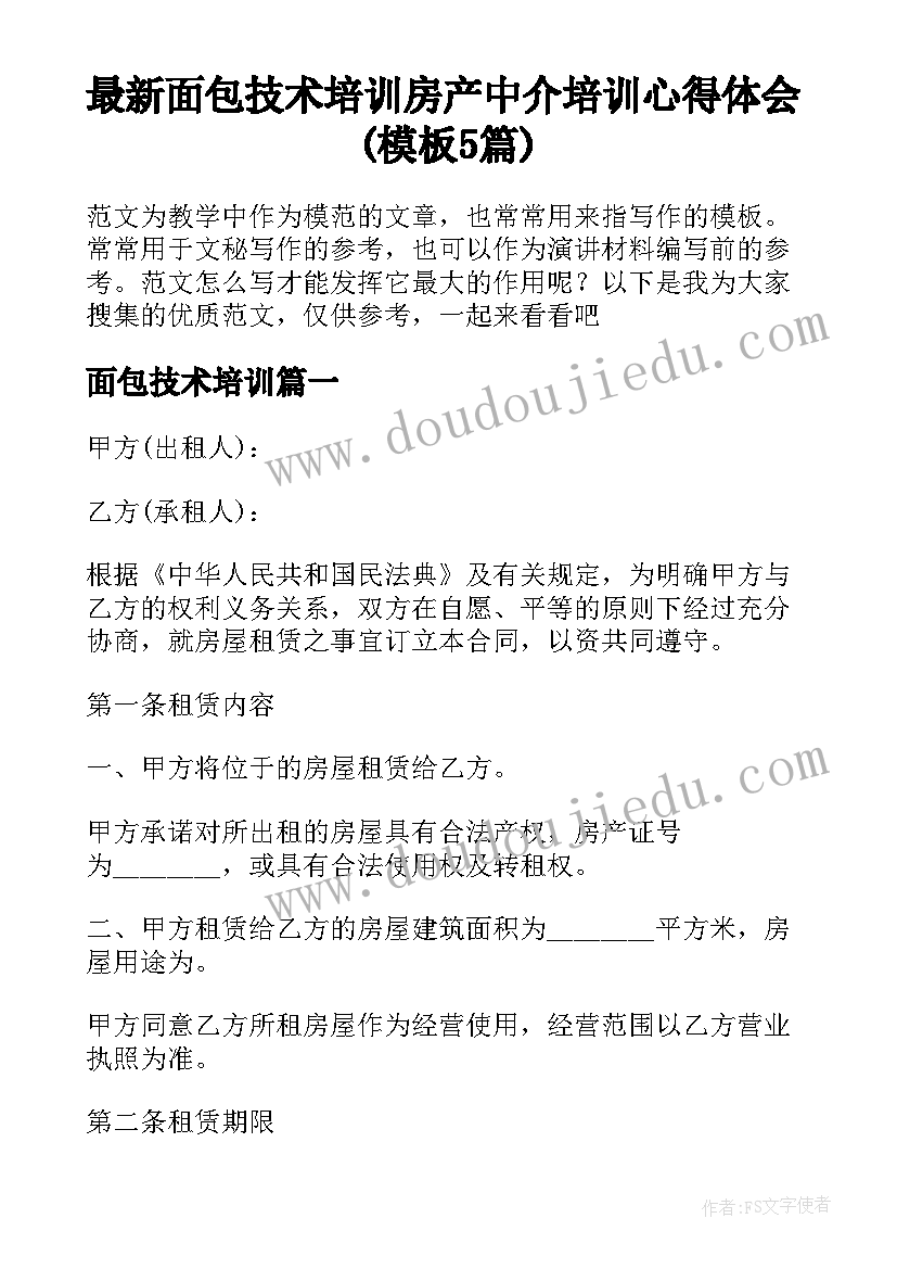 最新面包技术培训 房产中介培训心得体会(模板5篇)