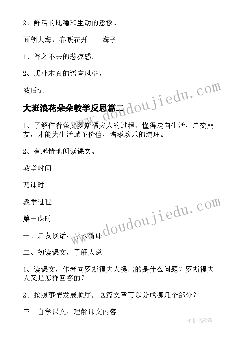 2023年大班浪花朵朵教学反思(精选7篇)