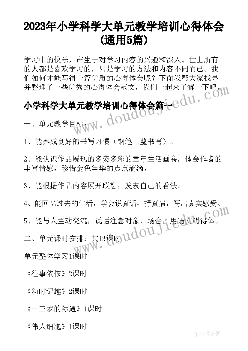 2023年小学科学大单元教学培训心得体会(通用5篇)