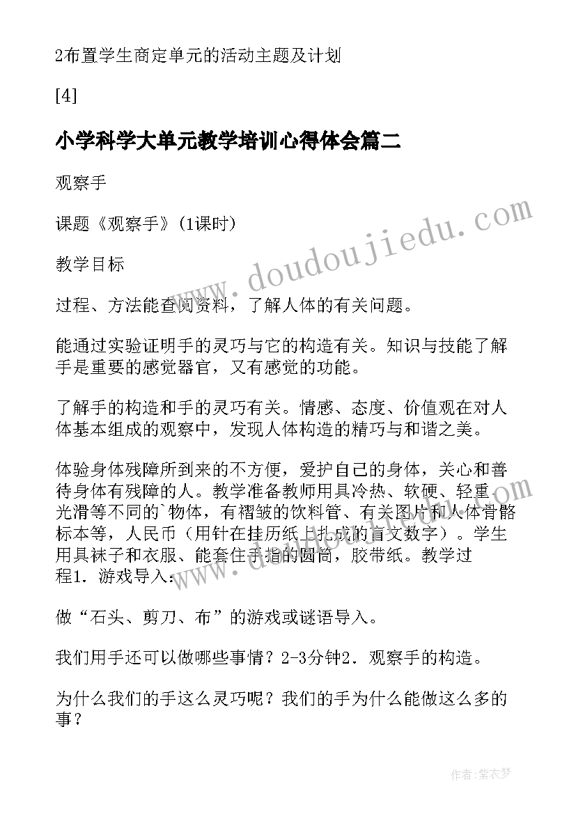 2023年小学科学大单元教学培训心得体会(通用5篇)