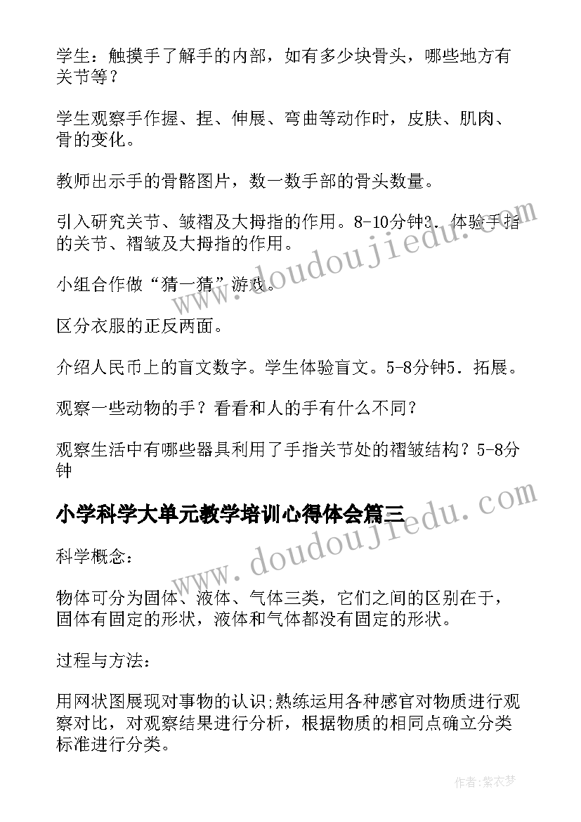 2023年小学科学大单元教学培训心得体会(通用5篇)