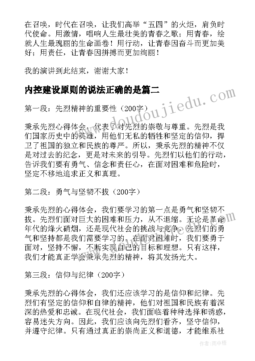 2023年内控建设原则的说法正确的是 五四秉承爱国精神演讲稿(优秀5篇)