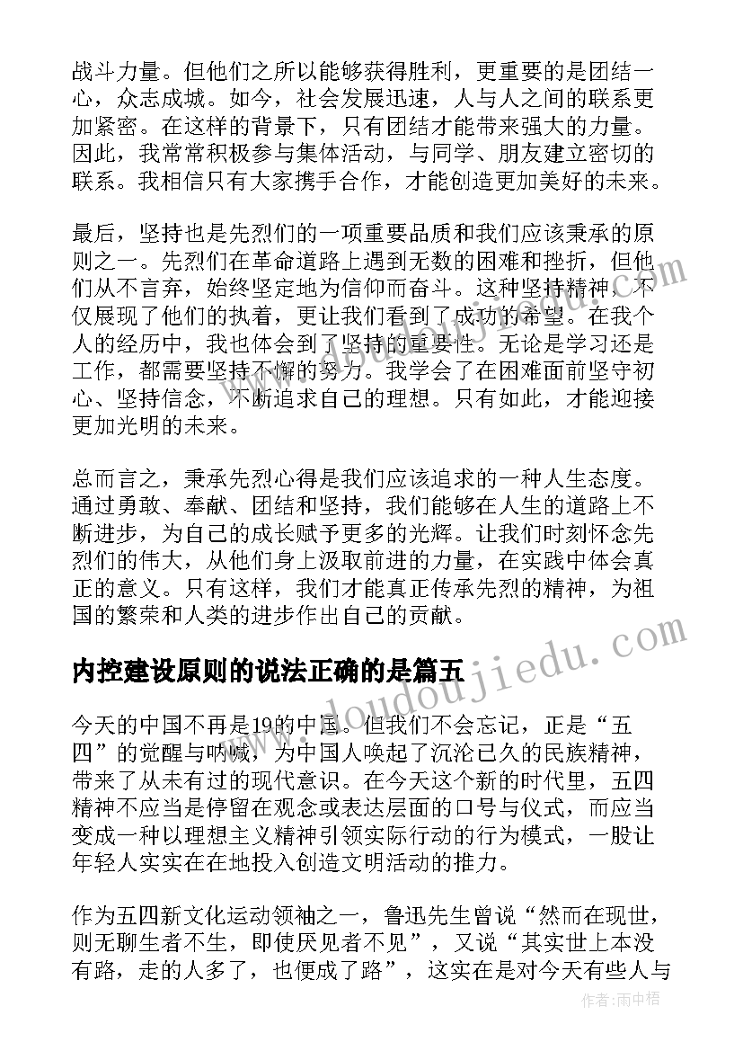 2023年内控建设原则的说法正确的是 五四秉承爱国精神演讲稿(优秀5篇)