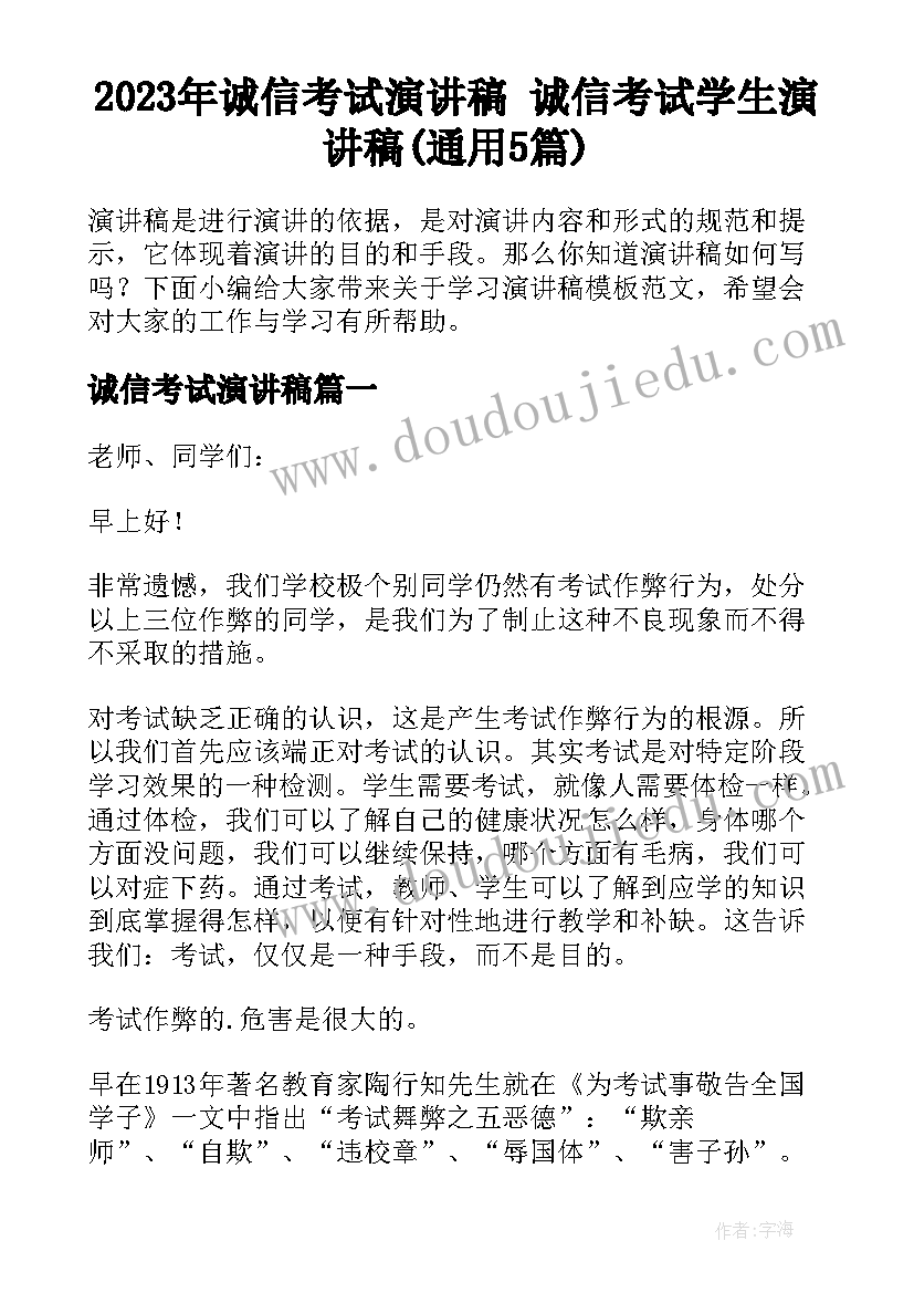 2023年诚信考试演讲稿 诚信考试学生演讲稿(通用5篇)