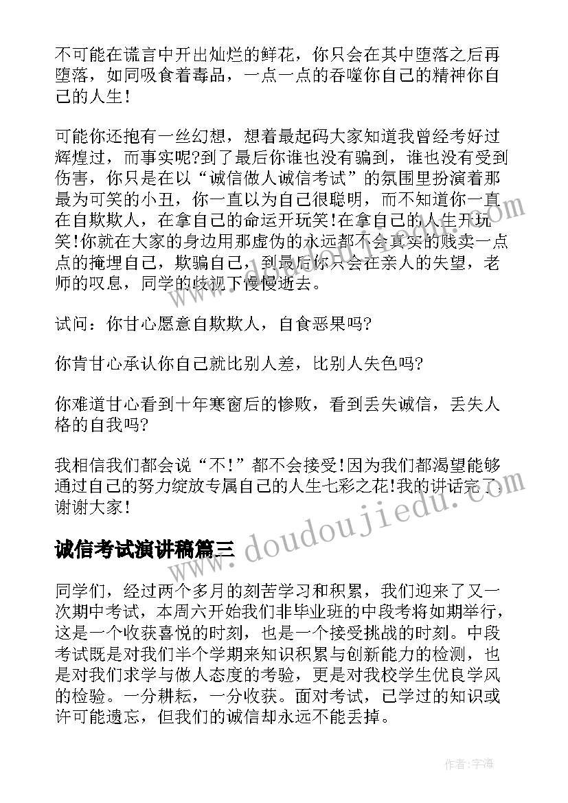 2023年诚信考试演讲稿 诚信考试学生演讲稿(通用5篇)