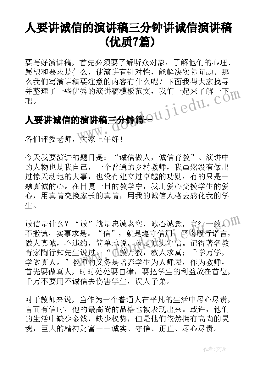 人要讲诚信的演讲稿三分钟 讲诚信演讲稿(优质7篇)