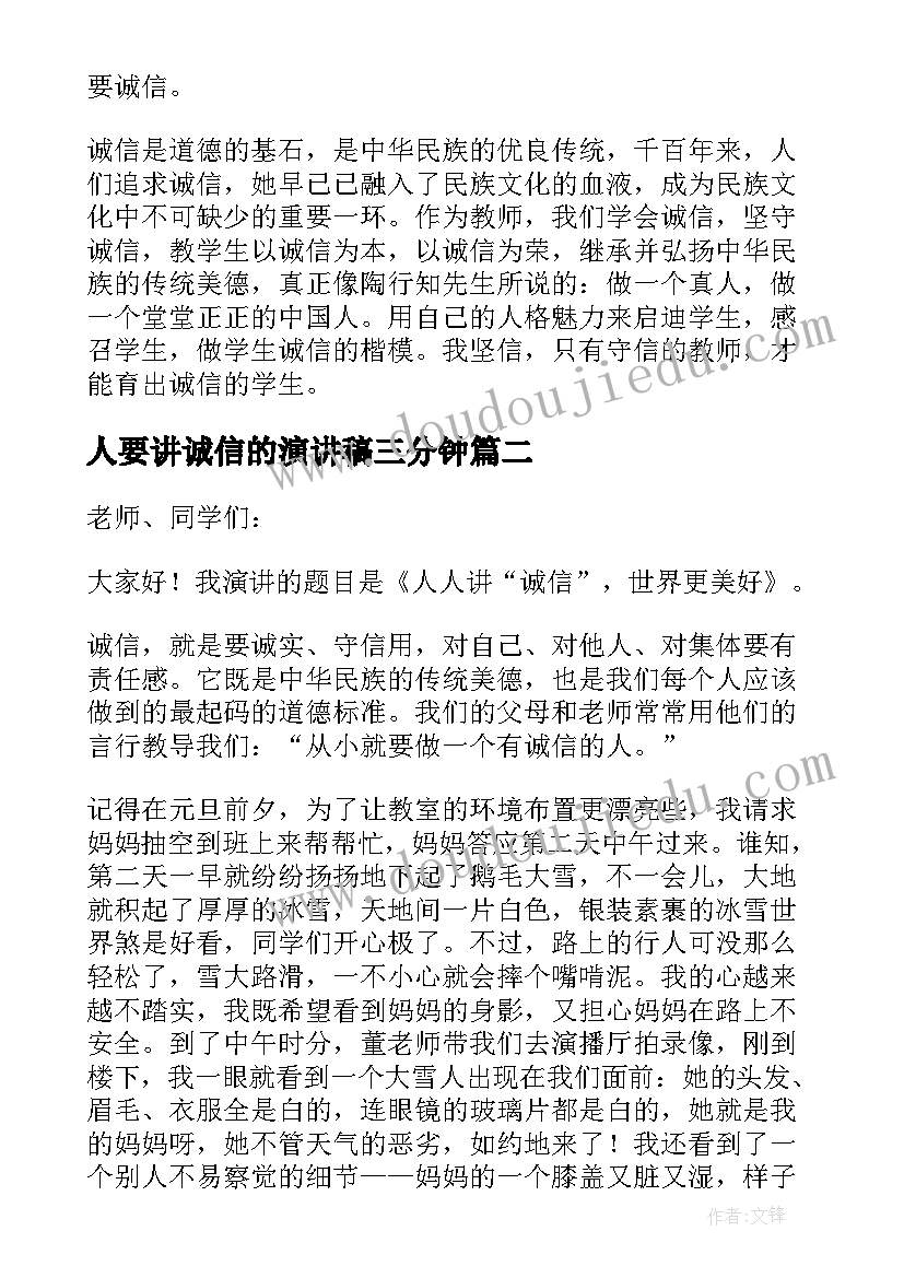 人要讲诚信的演讲稿三分钟 讲诚信演讲稿(优质7篇)