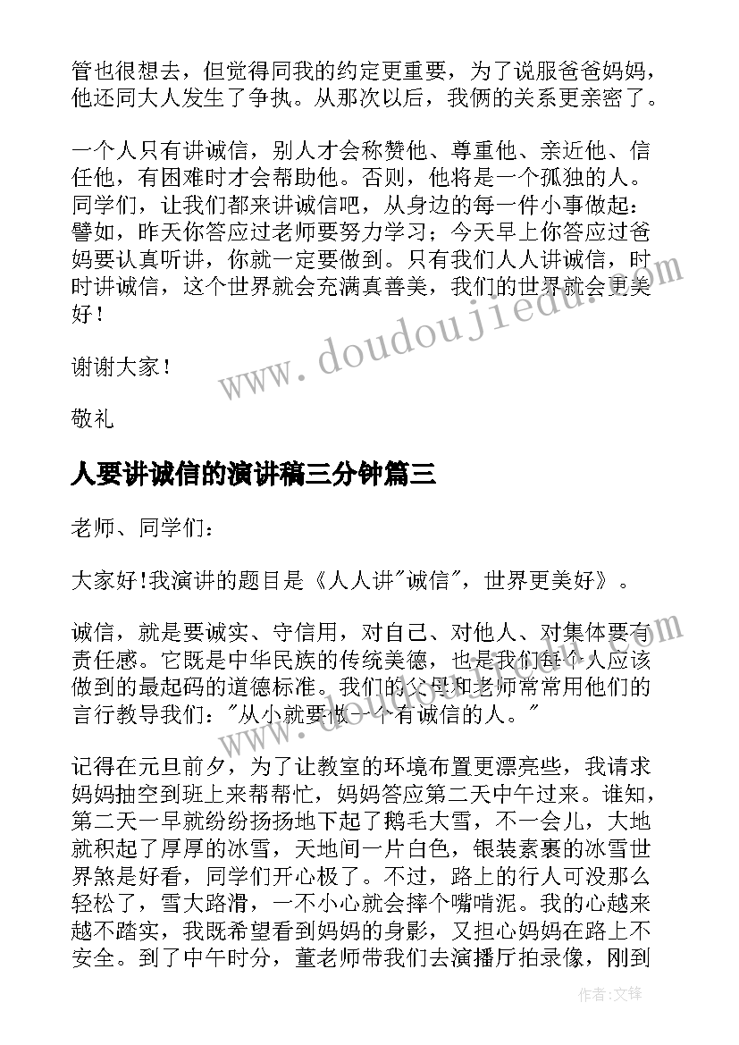 人要讲诚信的演讲稿三分钟 讲诚信演讲稿(优质7篇)