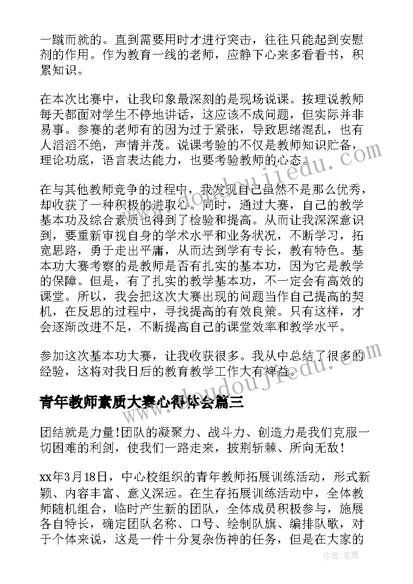 2023年青年教师素质大赛心得体会 青年教师大赛心得体会(优质5篇)