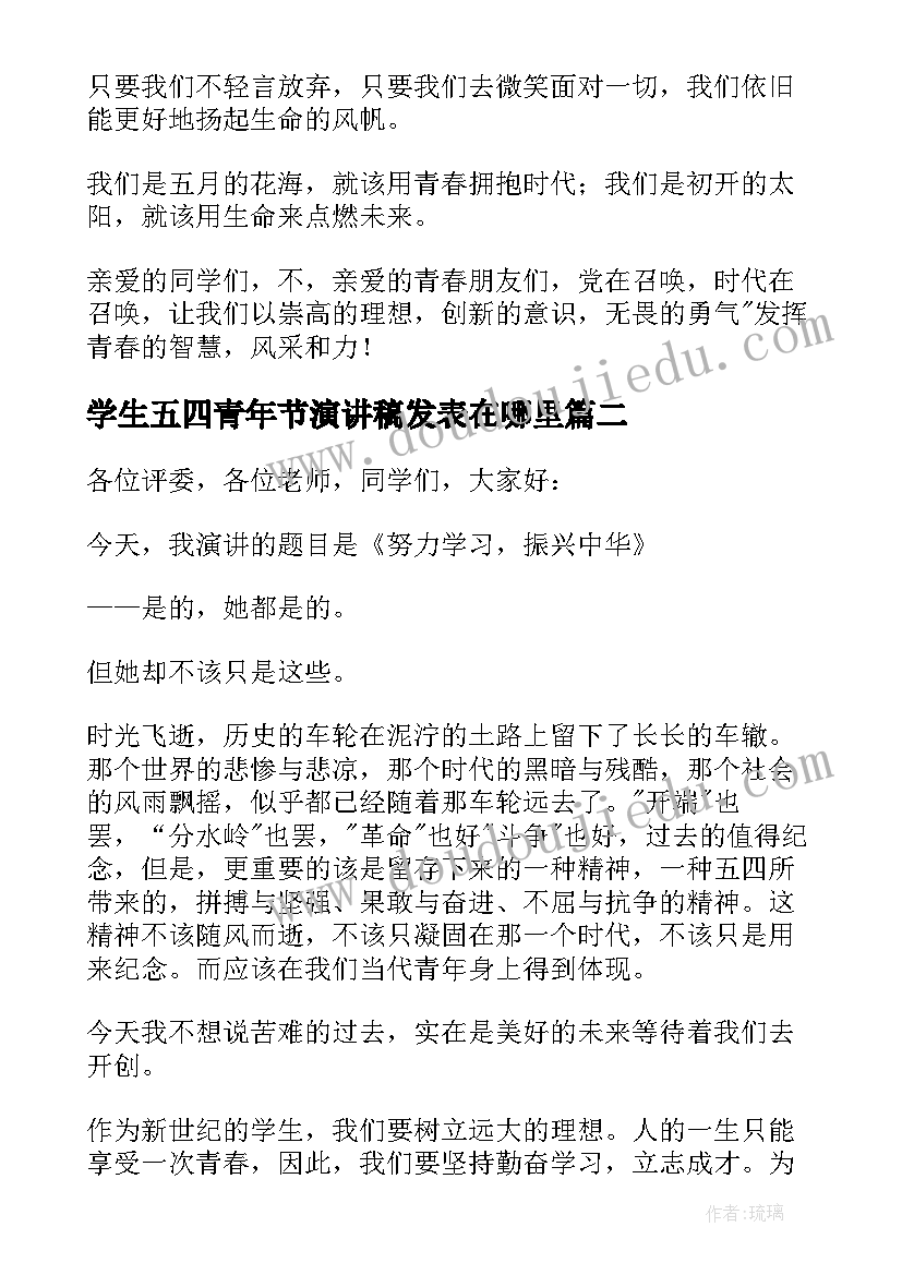 学生五四青年节演讲稿发表在哪里(汇总5篇)