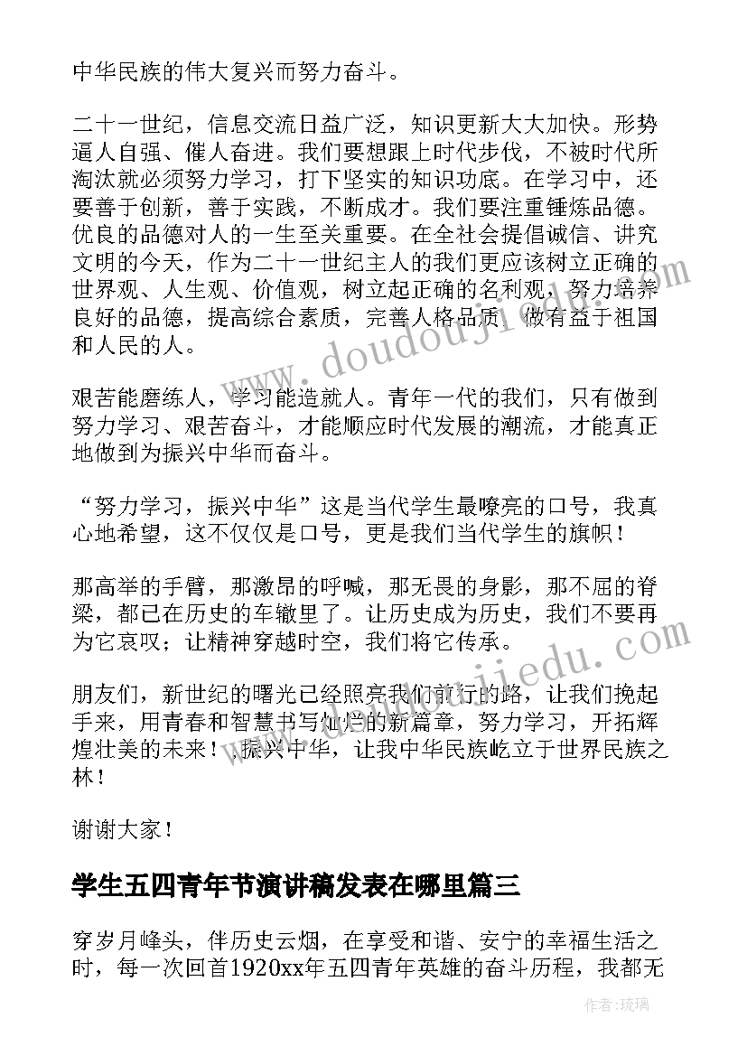 学生五四青年节演讲稿发表在哪里(汇总5篇)