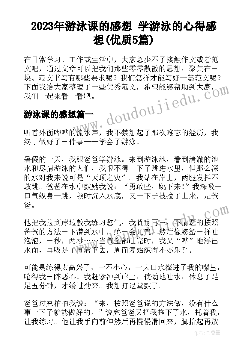 2023年游泳课的感想 学游泳的心得感想(优质5篇)